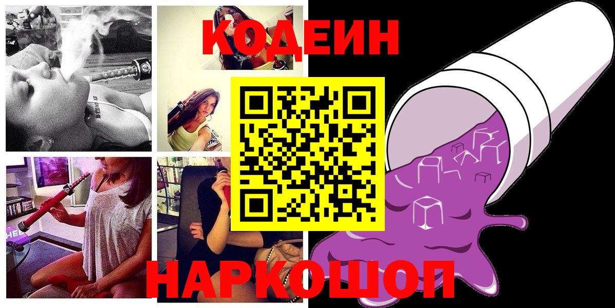 Приморско-Ахтарск  Кодеиновый сироп Lean Purple Drank  Вход с VPN 
